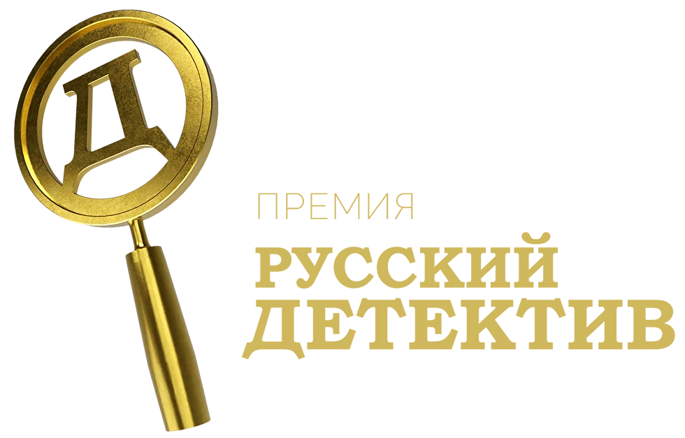 Русский детектив
